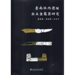臺南社內遺址出土金屬器研究