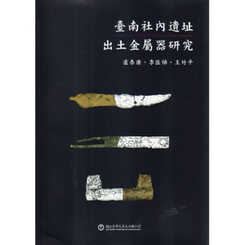 臺南社內遺址出土金屬器研究 臺南社內遺址出土金屬器研究