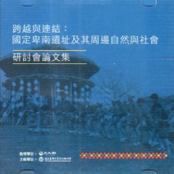 跨越與連結：「國定卑南遺址及其周邊自然與社會」研討會論文集 (光碟)