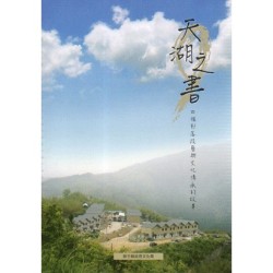 天湖之書:四個部落技藝與文化傳承的故事 天湖之書:四個部落技藝與文化傳承的故事