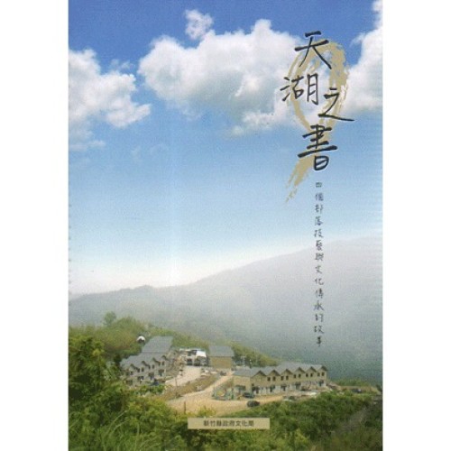 天湖之書：四個部落技藝與文化傳承的故事