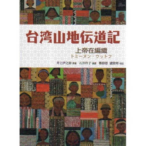 台灣山地傳道記:上帝在編織 台灣山地傳道記:上帝在編織