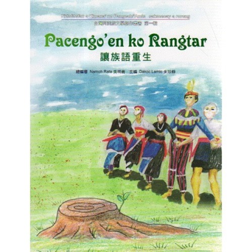 台灣阿美族文學創作叢書.第一輯：Pacengo'en ko Rangtar讓族語重生