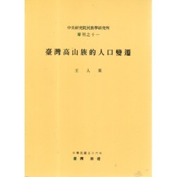 民族所專刊 11：臺灣高山族的人口變遷