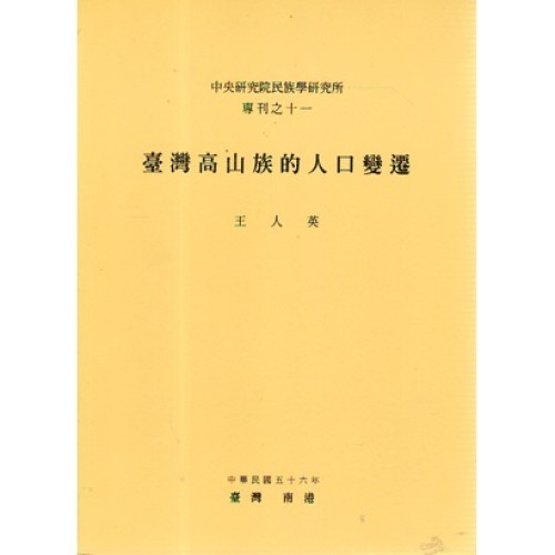 民族所專刊 11：臺灣高山族的人口變遷