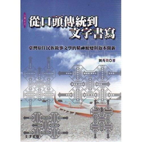 從口頭傳統到文字書寫:臺灣原住民族敘事文學的精神蛻變與返本開新 從口頭傳統到文字書寫:臺灣原住民族敘事文學的精神蛻變與返本開新
