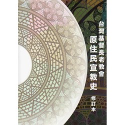 台灣基督長老教會原住民宣教史.修訂本