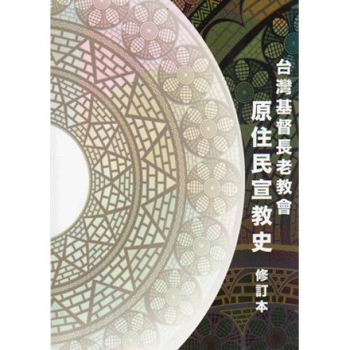 台灣基督長老教會原住民宣教史.修訂本