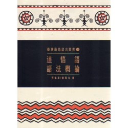 臺灣南島語言叢書 14：達悟語語法概論 (二版)