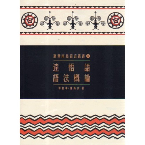 臺灣南島語言叢書 14：達悟語語法概論 (二版)