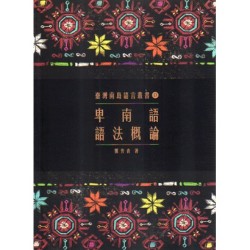 臺灣南島語言叢書 13：卑南語語法概論 (二版)