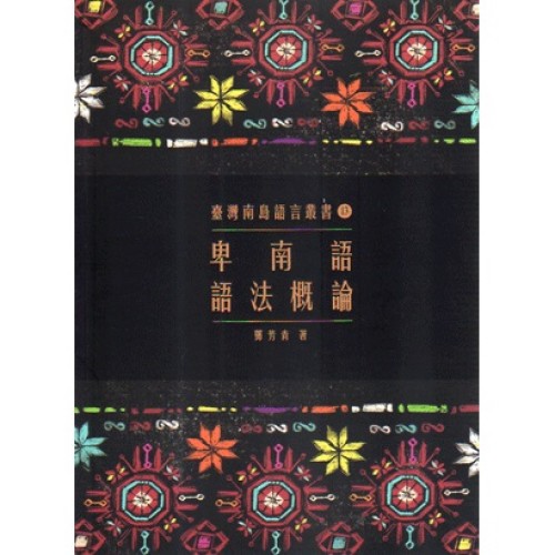 臺灣南島語言叢書 13：卑南語語法概論 (二版)
