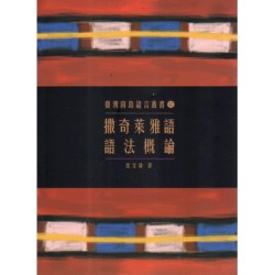 臺灣南島語言叢書 12：撒奇萊雅語語法概論 (二版)