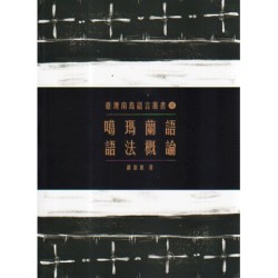 臺灣南島語言叢書 11：噶瑪蘭語語法概論 (二版)