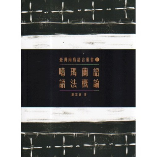 臺灣南島語言叢書 11：噶瑪蘭語語法概論 (二版)