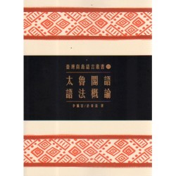 臺灣南島語言叢書 10：太魯閣語語法概論 (二版)