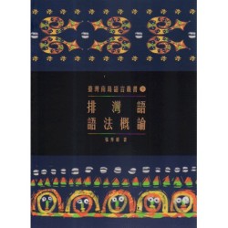 臺灣南島語言叢書 9：排灣語語法概論 (二版)