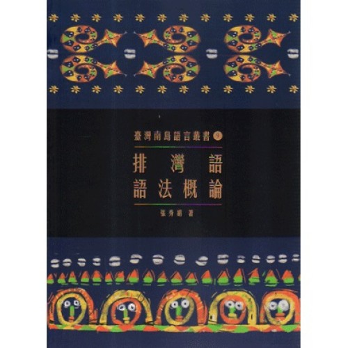 臺灣南島語言叢書 9：排灣語語法概論 (二版)