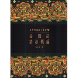 臺灣南島語言叢書 8：魯凱語語法概論 (二版)