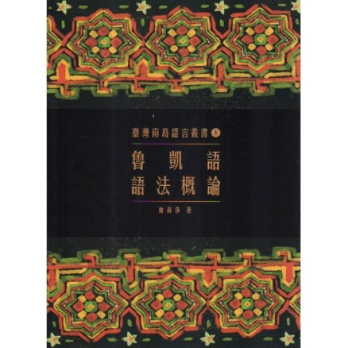 臺灣南島語言叢書 8：魯凱語語法概論 (二版)