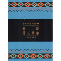 臺灣南島語言叢書 7：鄒語語法概論 (二版)