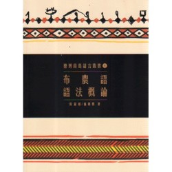 臺灣南島語言叢書 6：布農語語法概論 (二版)