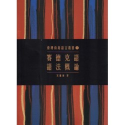 臺灣南島語言叢書 5：賽德克語語法概論 (二版)