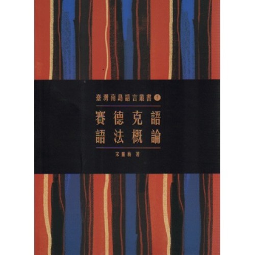 臺灣南島語言叢書 5：賽德克語語法概論 (二版)