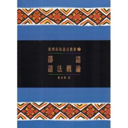 臺灣南島語言叢書 4：邵語語法概論 (二版)