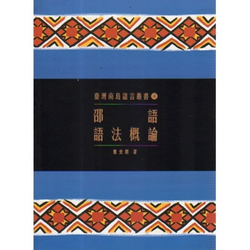 臺灣南島語言叢書 4：邵語語法概論 (二版)