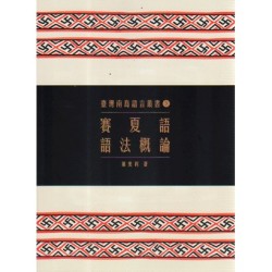 臺灣南島語言叢書 3：賽夏語語法概論 (二版)