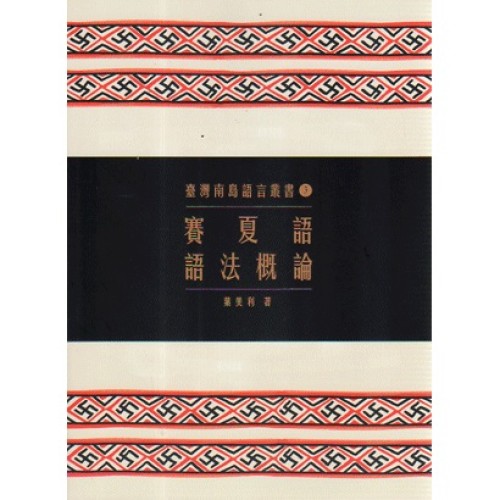 臺灣南島語言叢書 3：賽夏語語法概論 (二版)