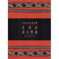 臺灣南島語言叢書 2：泰雅語語法概論 (二版)
