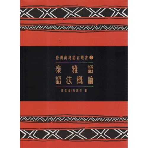 臺灣南島語言叢書 2：泰雅語語法概論 (二版)