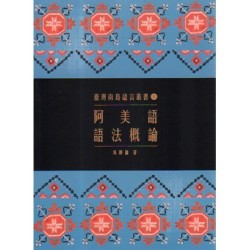 臺灣南島語言叢書 1：阿美語語法概論 (二版)