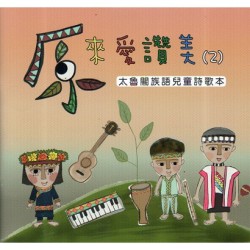 原來愛讚美 2：太魯閣族語兒童詩歌本 (書+CD)