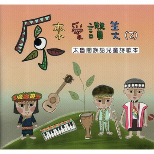 原來愛讚美 2：太魯閣族語兒童詩歌本 (書+CD)