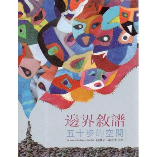 邊界敘譜：五十部的空間--拉黑子．達立夫 個展