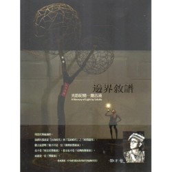 邊界敘譜：光的記憶--撒古流
