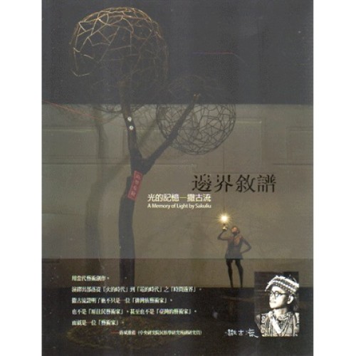 邊界敘譜：光的記憶--撒古流