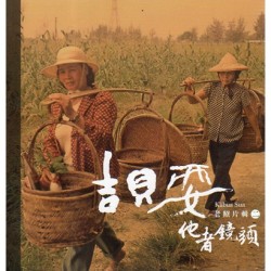 吉貝耍老照片集.二：他者鏡頭