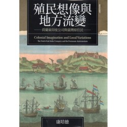 殖民想像與地方流變：荷蘭東印度公司與臺灣原住民