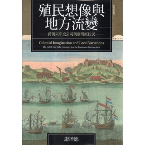 殖民想像與地方流變：荷蘭東印度公司與臺灣原住民