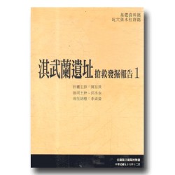 淇武蘭遺址搶救發掘報告 (共6冊) 淇武蘭遺址搶救發掘報告 (共6冊)
