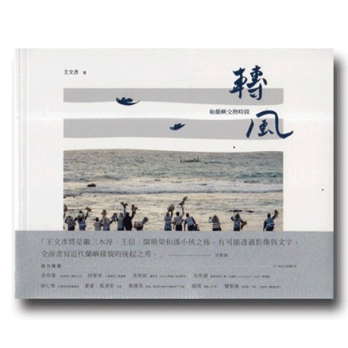 轉風：和蘭嶼交換時間