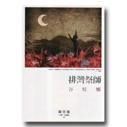 排灣祭師:谷娃娜 排灣祭師:谷娃娜