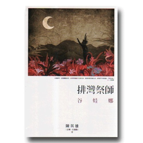 排灣祭師：谷娃娜