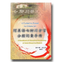 阿美語七腳川方言分類詞彙手冊