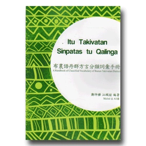 布農語丹群方言分類詞彙手冊