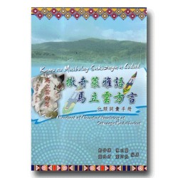 撒奇萊雅語馬立雲方言分類詞彙手冊